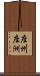 座州 Scroll