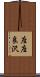 座座良沢 Scroll