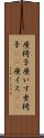 座椅子 Scroll