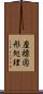 座標図形処理 Scroll