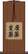 座薬 Scroll