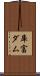 庫富ダム Scroll