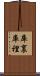 庫裏 Scroll