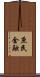庶民金融 Scroll