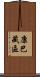 康巴藏區 Scroll
