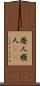 廃人 Scroll