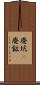 廃坑(P) Scroll