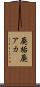 廃垢 Scroll