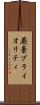 廃棄プライオリティ Scroll