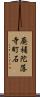 廃補陀落寺町石 Scroll