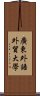 廣東外語外貿大學 Scroll