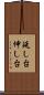 延し台 Scroll