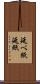 延べ紙 Scroll