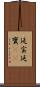 延宝 Scroll