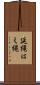 延縄 Scroll