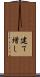 建て増し Scroll