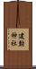 建勲神社 Scroll