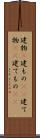 建物(P) Scroll