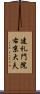 建礼門院右京大夫 Scroll