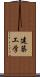 建築工学 Scroll