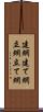 建網 Scroll