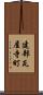 建部瓦屋寺町 Scroll