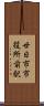 廿日市市役所前駅 Scroll