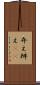 弁え Scroll