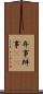 弁事 Scroll