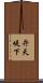 弁天堤下 Scroll