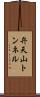 弁天山トンネル Scroll
