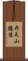 弁天山隧道 Scroll