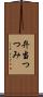 弁当つつみ Scroll
