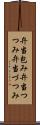 弁当包み Scroll
