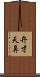 弁才天鼻 Scroll