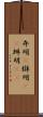 弁明(P) Scroll