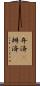 弁済(P) Scroll