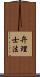 弁理士法 Scroll