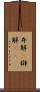 弁解(P) Scroll