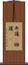 弁護(P) Scroll