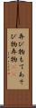 弄び物 Scroll