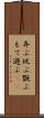 弄ぶ Scroll