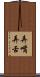 弄嘴弄舌 Scroll