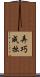 弄巧成拙 Scroll