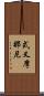 式叉摩那尼 Scroll