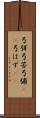 弓弭 Scroll