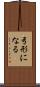 弓形になる Scroll