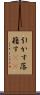引かす Scroll