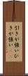 引きが強い Scroll