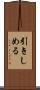 引きしめる Scroll